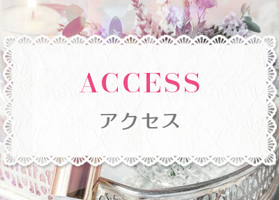 アクセス